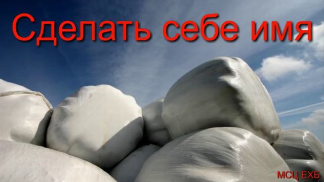 "Сделать себе имя". А. Копылов. МСЦ ЕХБ. смотреть онлайн