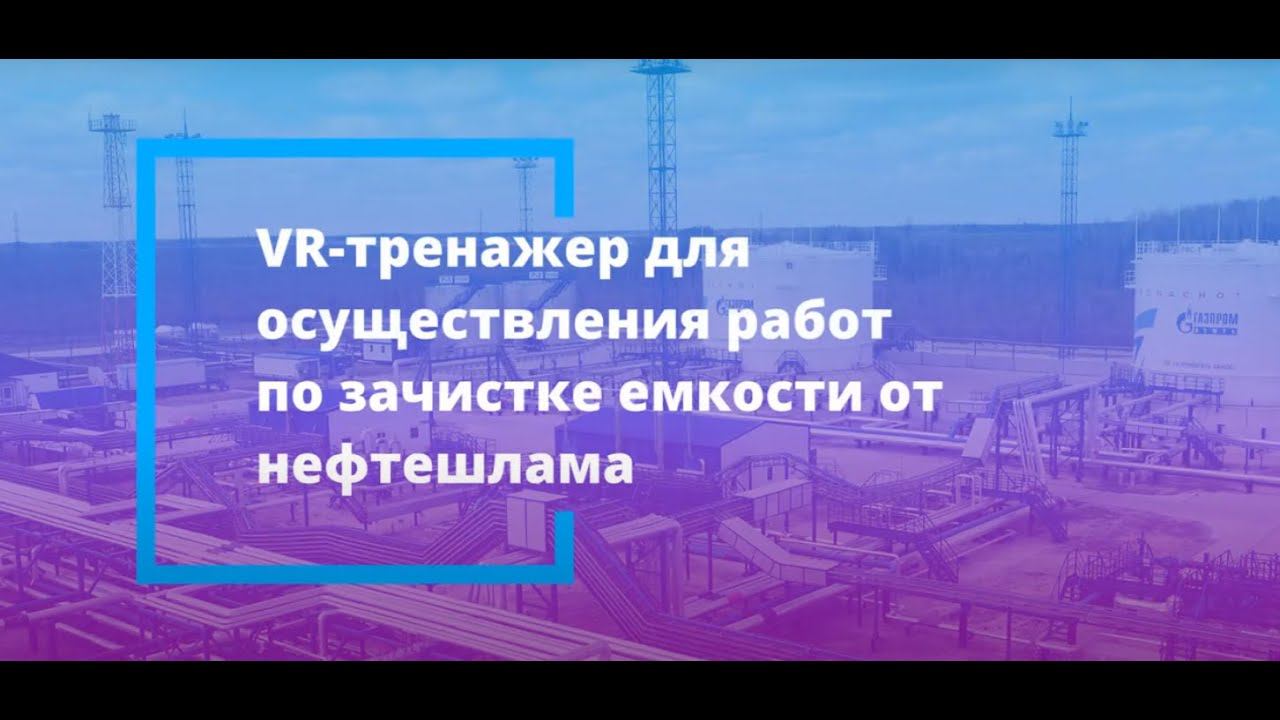 VR-тренажер для осуществления работ по зачистке емкости от нефтешлама смотреть онлайн