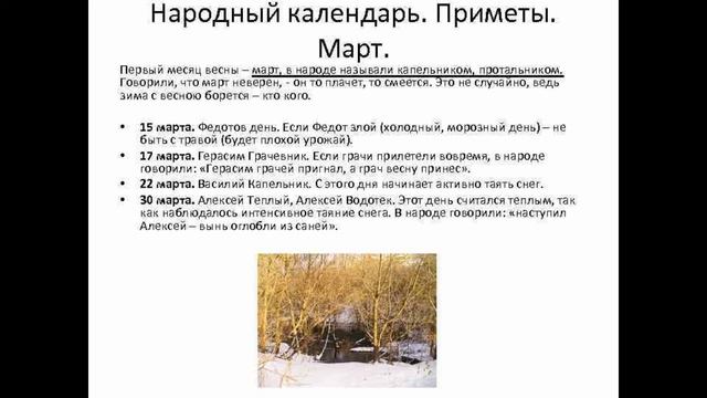 Видеоролик "Народные приметы в марте" смотреть онлайн