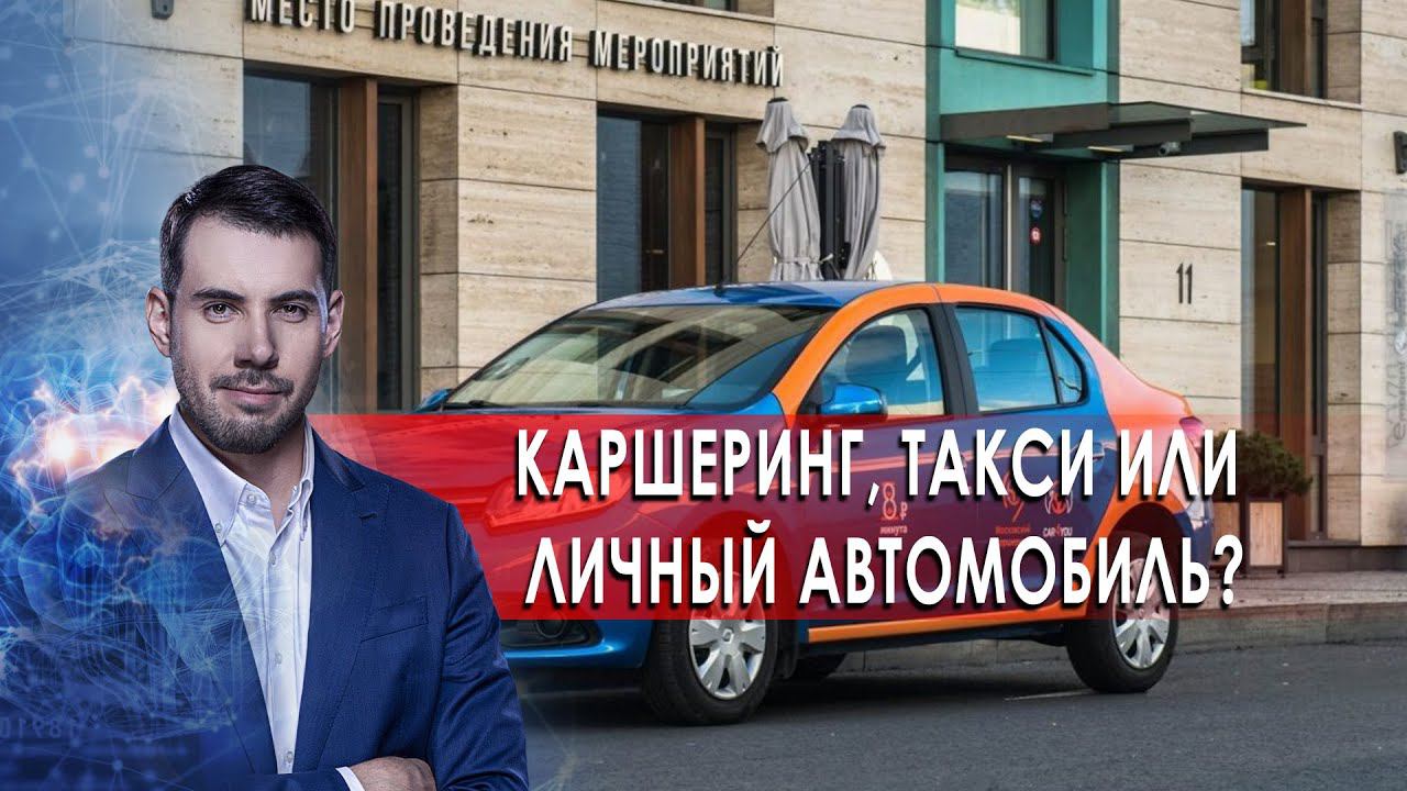 Каршеринг, такси или личный автомобиль? Самая полезная программа. (13.03.2021). смотреть онлайн