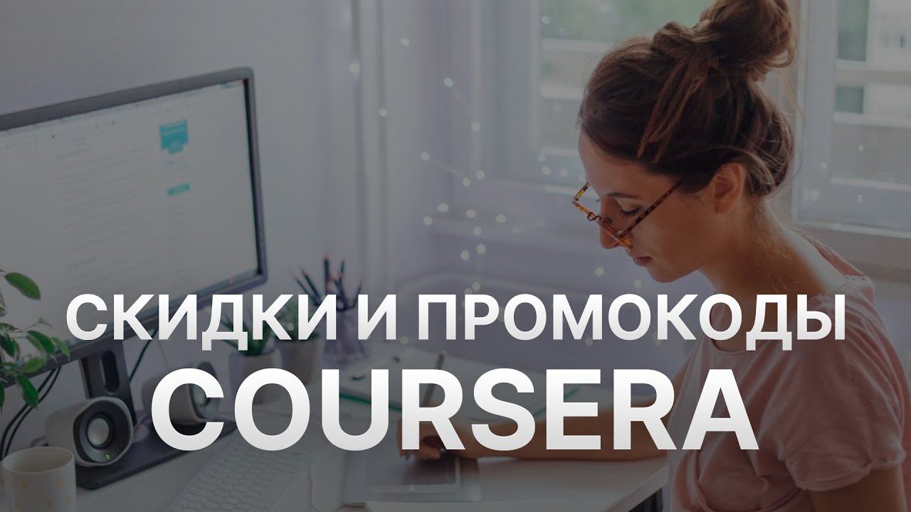 Промокод Coursera на скидку - Купоны Coursera на первый заказ смотреть онлайн
