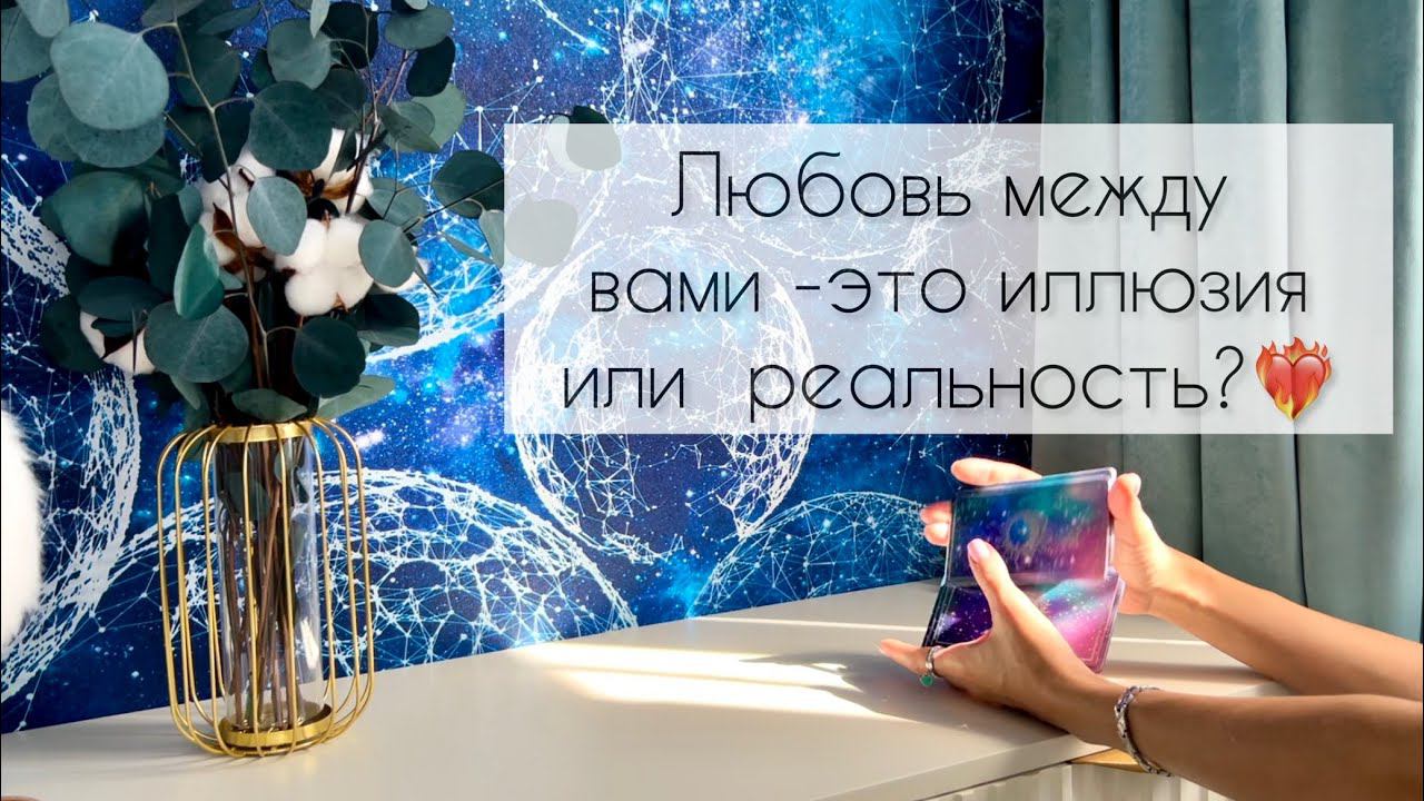 Любовь между вами - это иллюзия или реальность?❤️ смотреть онлайн