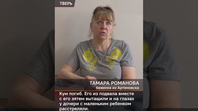 Беженцы из Артемовска рассказали о зверствах нацистов. смотреть онлайн