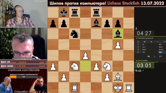 ?️ Шипов против компьютера!! Личесс, 6 часов, разные форы ⏰ 13.07.22 ? Шипов, Филимонов ♕ Шахматы