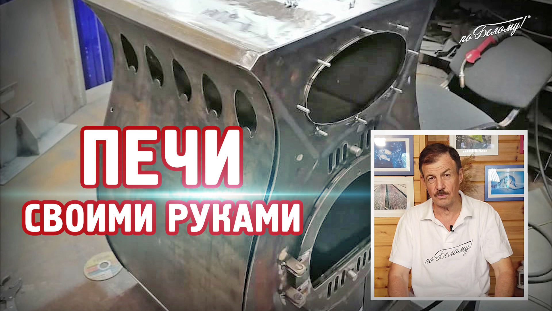 Печи своими руками смотреть онлайн