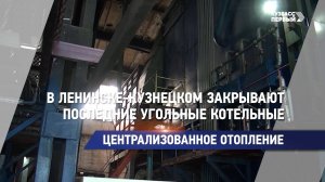 В Ленинске-Кузнецком закрывают последние угольные котельные