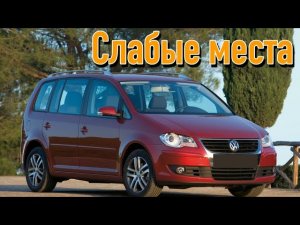 Volkswagen Touran I недостатки авто с пробегом _ Минусы и болячки Фольксваген Туран