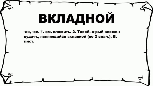 ВКЛАДНОЙ - что это такое? значение и описание смотреть онлайн