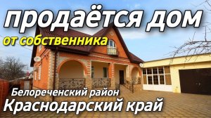 Продается Дом 132 кв.м. за 10 700 000 рублей 8 918 399 36 40 Краснодарский край Белореченский район