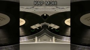 Кар Мэн - ЧИО ЧИО САН