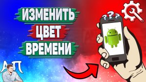 Как изменить цвет времени на Андроиде? Как поменять цвет часов на телефоне?
