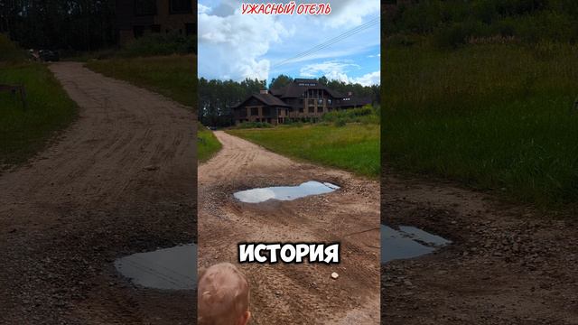 2024 08 12 3 УЖАСНЫЙ ОТЕЛЬ 4К