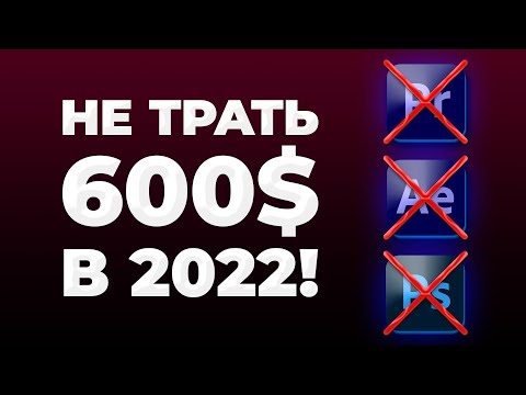 ЭТИ ПРОГРАММЫ ЗАМЕНЯТ ADOBE! Лучшие Бесплатные Аналоги Для Монтажа Видео И Редактирования Фото! смотреть онлайн