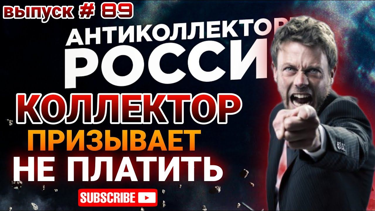 КОЛЛЕКТОР ПРИЗЫВАЕТ НЕ ПЛАТИТЬ ДОЛГИ смотреть онлайн