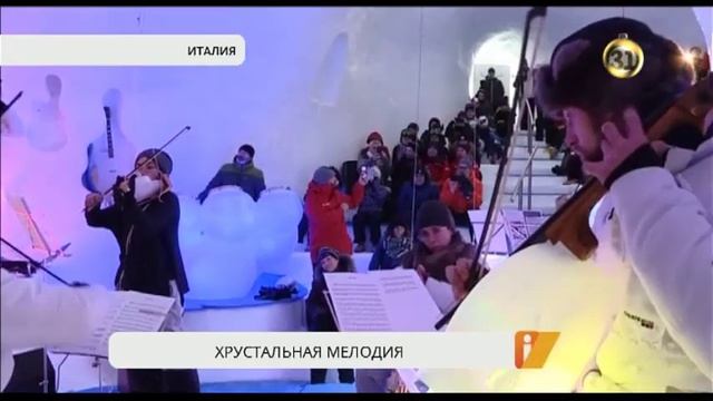 В Италии проходит фестиваль ледяных музыкальных инструментов смотреть онлайн
