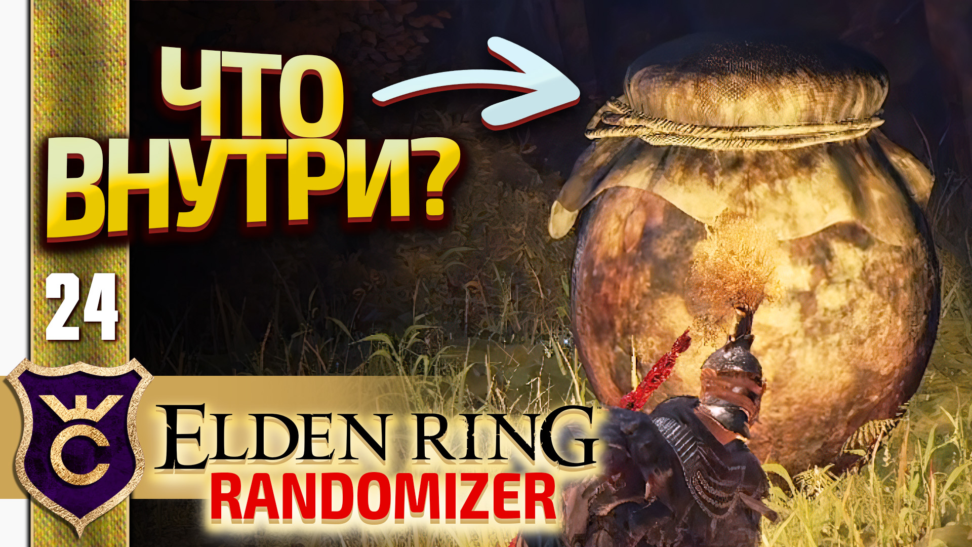 ЧТО СКРЫТО В ГОРШКЕ! Elden Ring Randomizer #24 смотреть онлайн