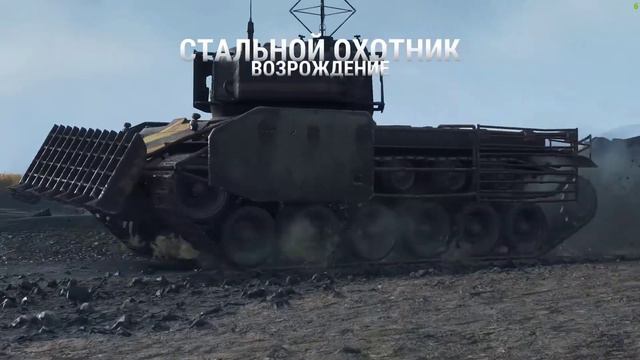 World of Tanks 2023 обзор нового обновления "Золотая охота" смотреть онлайн
