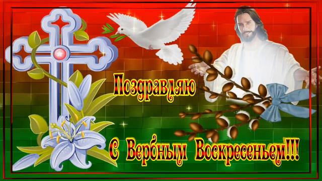 Красивое поздравление с Вербным Воскресеньем. смотреть онлайн