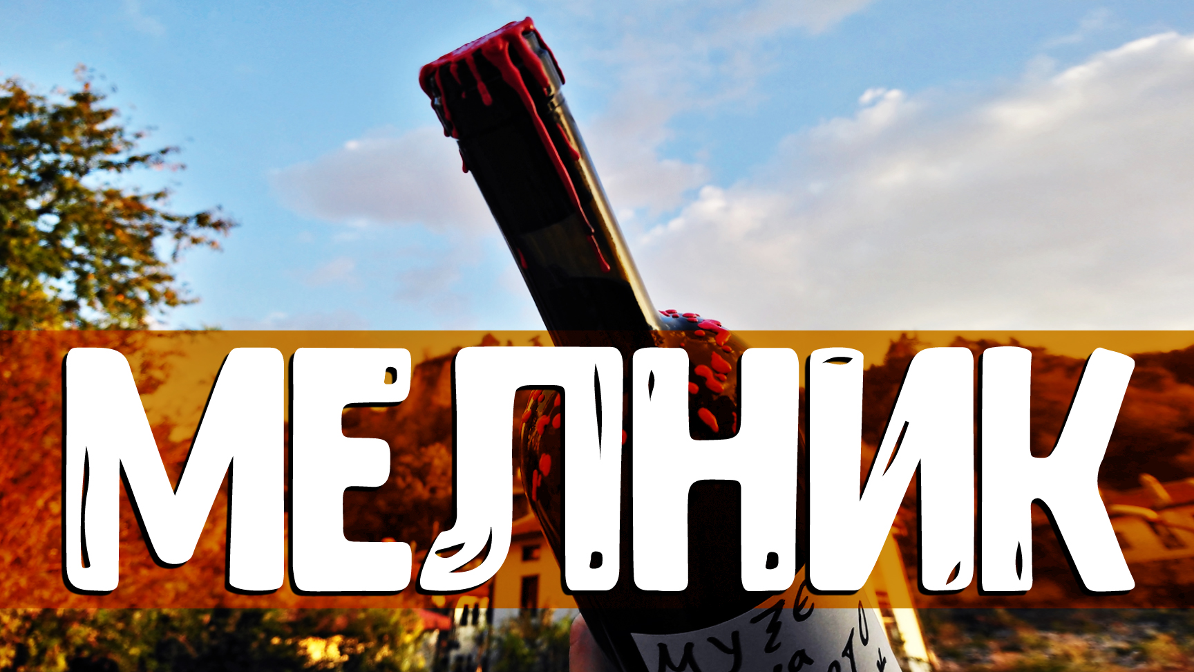 Мелник - самый маленький город Болгарии