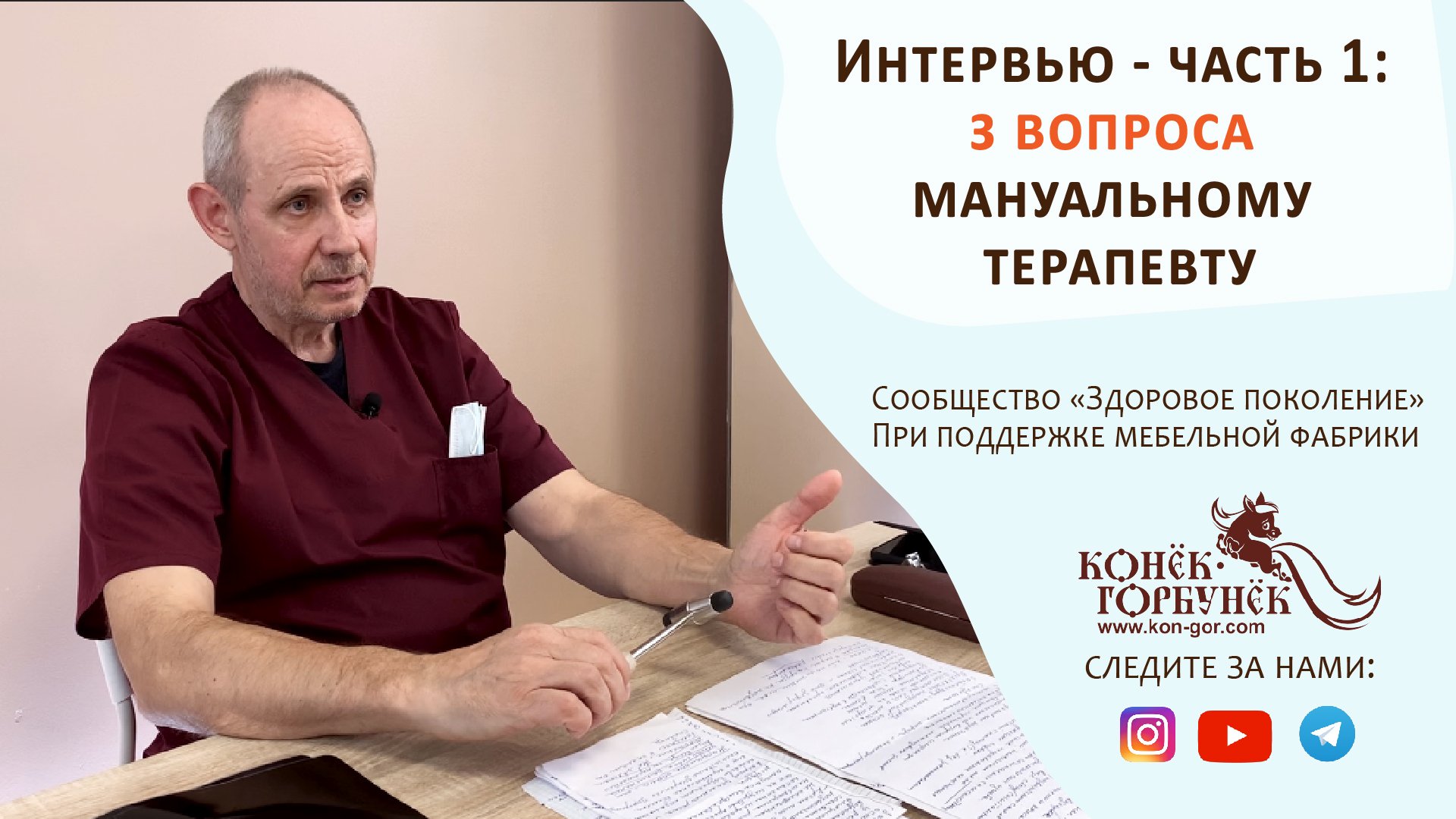 Интервью с мануальным терапевтом. Отвечаем на Ваши вопросы! (часть 1) смотреть онлайн