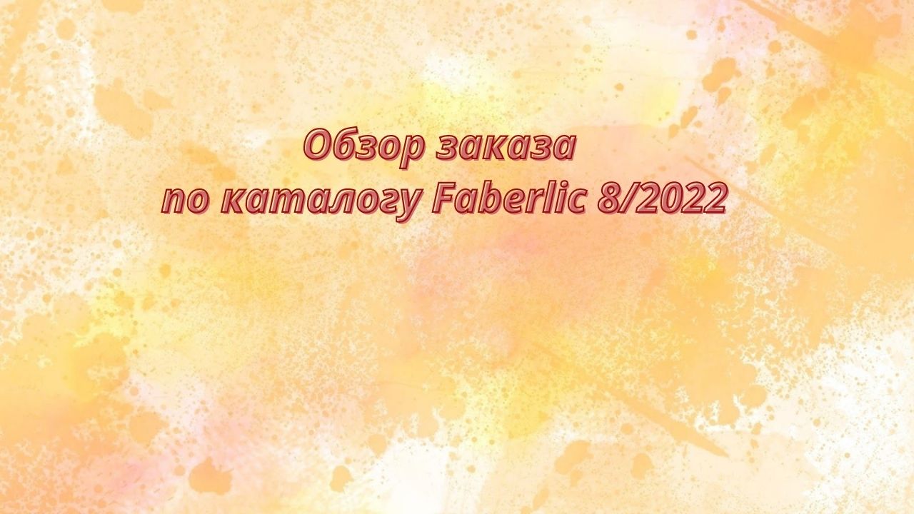 Обзор заказа. Каталог Faberlic 8/2022.