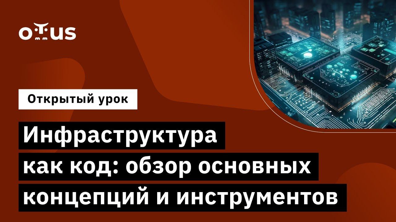 Инфраструктура как код: обзор основных концепций и инструментов // Курс «Infrastructure As A Code»