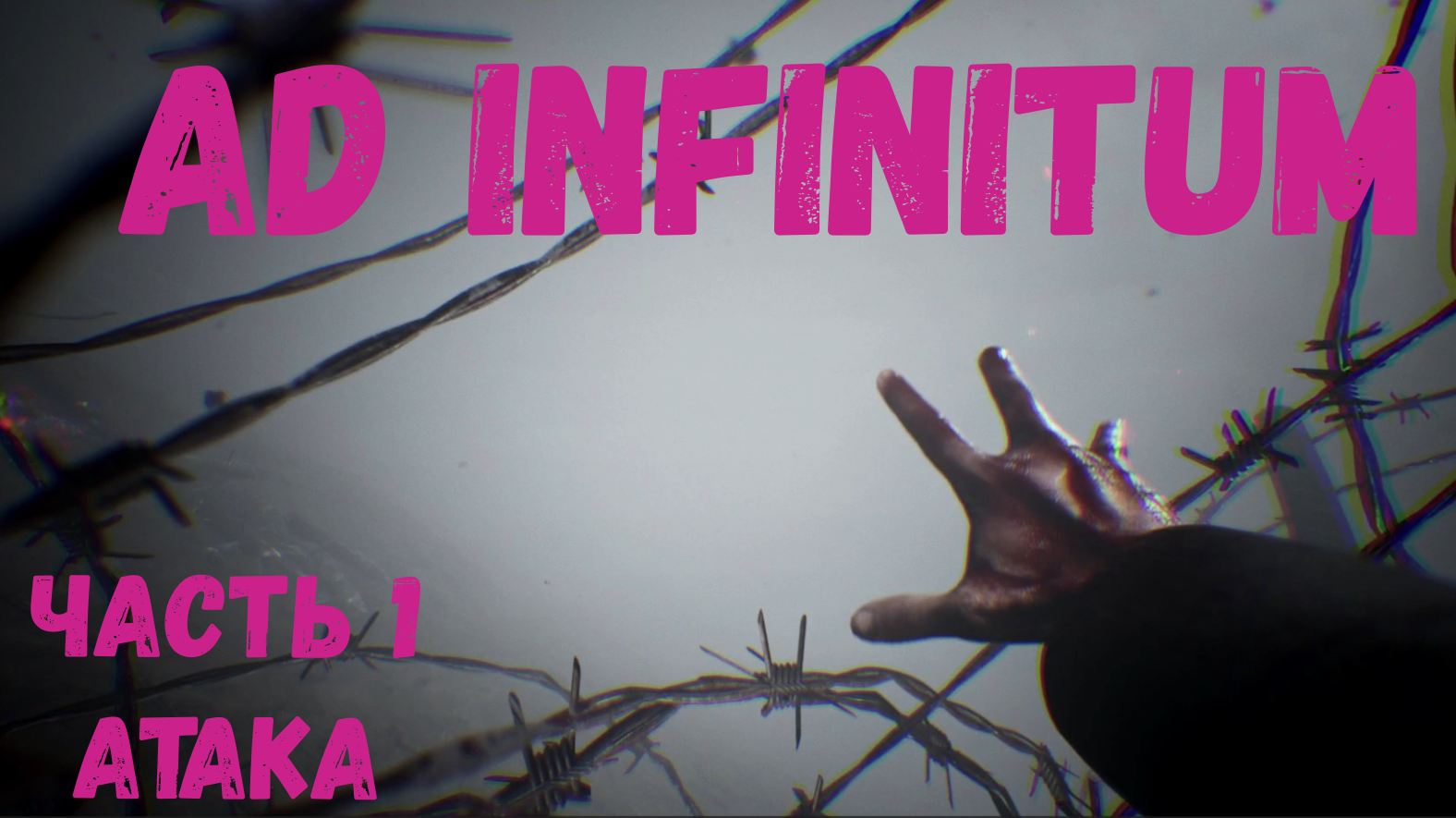 Ad Infinitum прохождение. Все в атаку смотреть онлайн