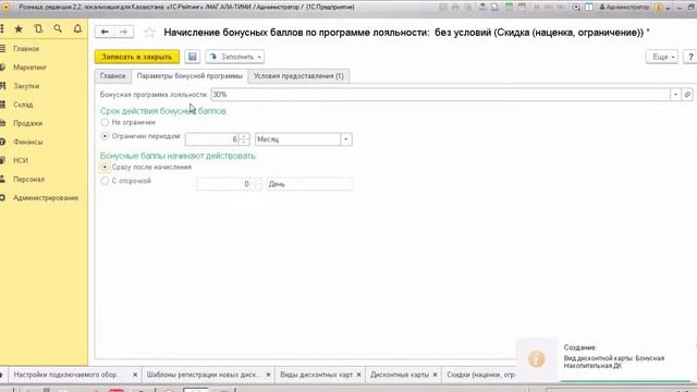 Часть 2-Настройка дисконтных карт и бонусной программы в 1С Розница смотреть онлайн