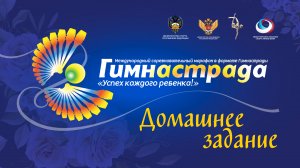 Международная Гимнастрада 2023. Домашнее Задание