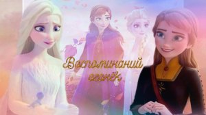 Сёстры Эльза и Анна/Воспоминаний огонёк/ Клип