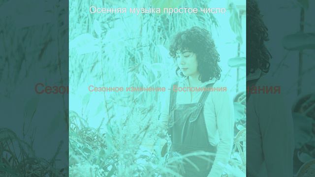 Впечатление (Смена времен года) смотреть онлайн