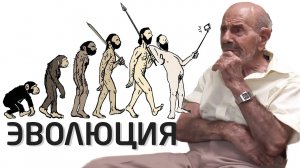 Эволюция животных и человека - Жак Фреско