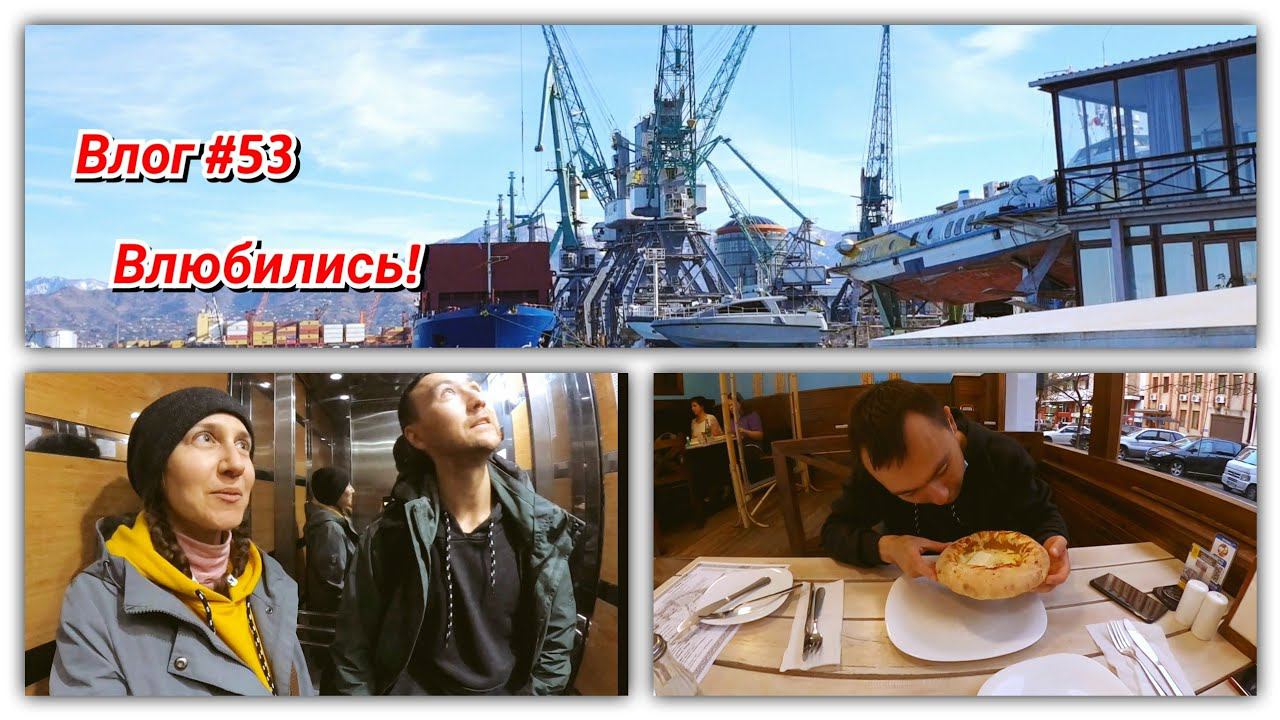 #53 Мы влюбились! Обзор квартиры! Батуми и вкусный хачапури! смотреть онлайн