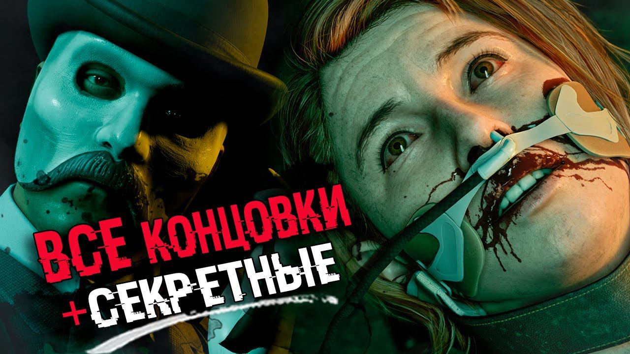 ВСЕ КОНЦОВКИ The Devil In Me | The Dark Pictures - плохая концовка, лучшая и СЕКРЕТНАЯ концовка