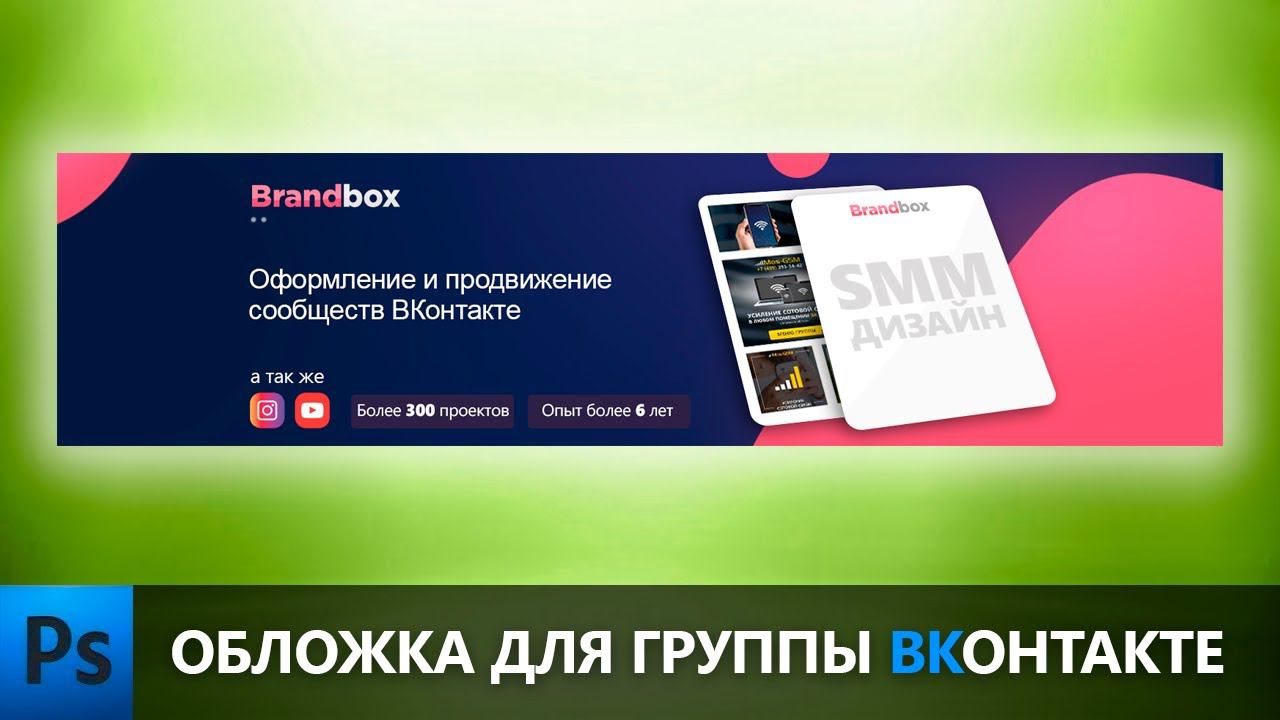 КАК СДЕЛАТЬ ОФОРМЛЕНИЕ /ДИЗАЙН ГРУППЫ ВКОНТАКТЕ В ФОТОШОПЕ.ОБЛОЖКА.УРОКИ ПО ФОТОШОПУ. смотреть онлайн
