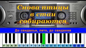 Снова птицы в стаи собираются | Ноты песни