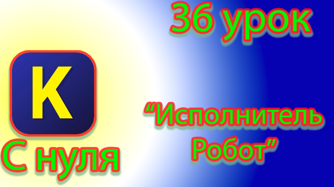 Команды для исполнителя робота в кумире смотреть онлайн