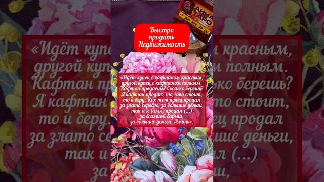 БЫСТРО ПРОДАТЬ НЕДВИЖИМОСТЬ #аннаwitchтаро #магия #ритуалы #заговоры #недвижимость #растущаялуна смотреть онлайн
