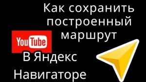 Не теряйте путь_ как сохранить построенный маршрут в Яндекс навигаторе с помощью ссылки!