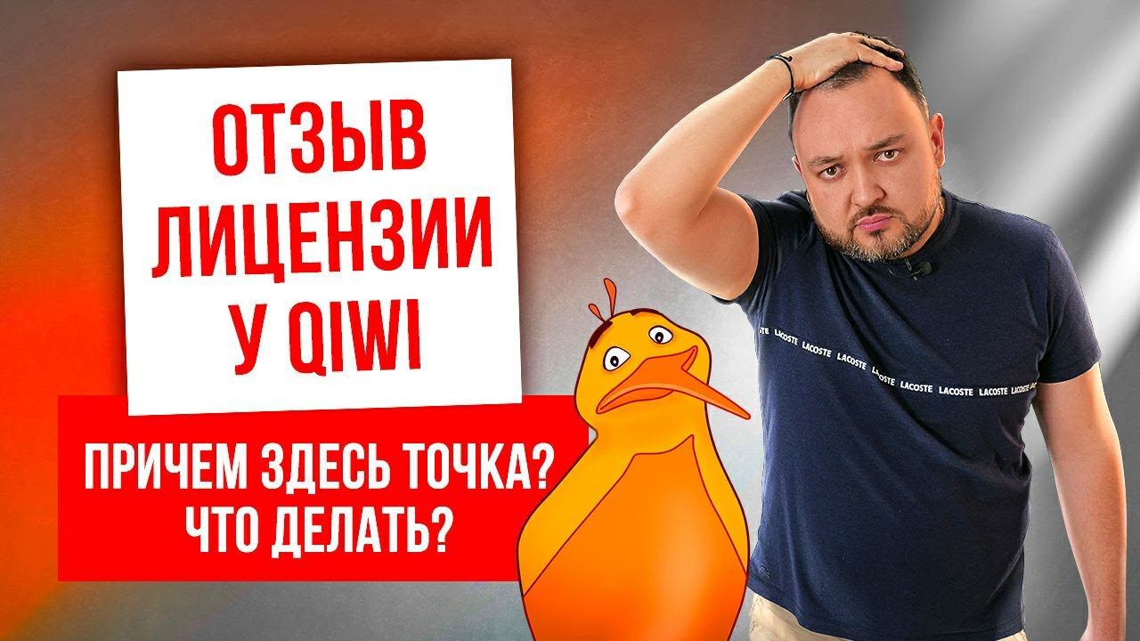 Отзыв лицензии у Qiwi. Причем здесь Точка? Что делать? смотреть онлайн