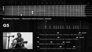 Константин Ступин — «Пушистый хвост лисицы». Аккорды.