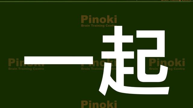 一年级华文：第一单元: 认读生字 (Part 2)。低速+高速阅读+右脑瞬间记忆法。重复无数次。Standard 1 Chinese. Chapter 1 (Part 2). Repeat. смотреть онлайн