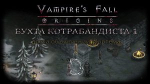 Посредник Мортем в Бухте Контрабандиста 1. Квест №104 | Vampire's Fall: Origins