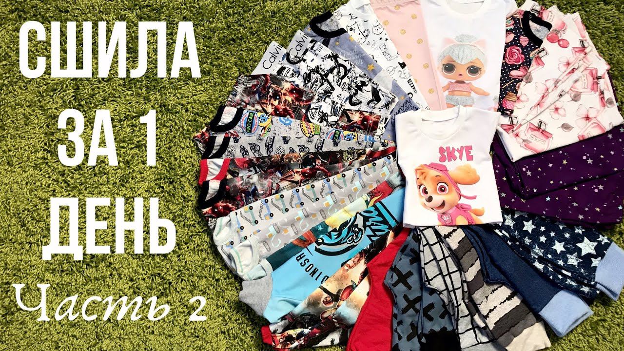 Сшила за 1 день. Часть 2 |TIM_hm| смотреть онлайн