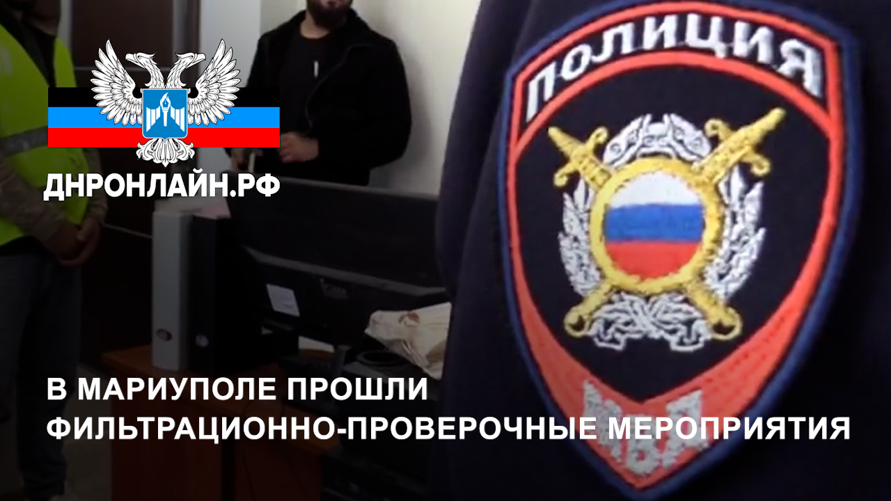 В Мариуполе прошли фильтрационно-проверочные мероприятия смотреть онлайн