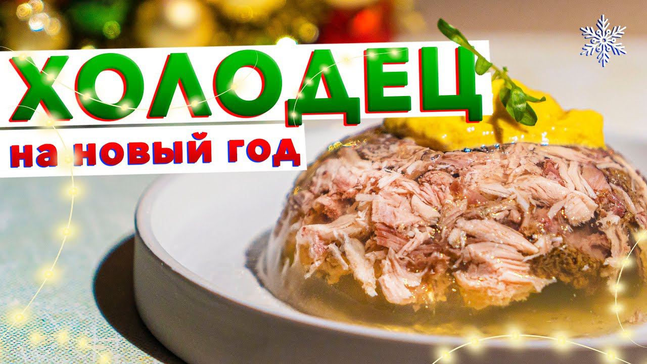 Правильный ХОЛОДЕЦ на новогодний стол 2022 от шеф-повара Кирилла Голикова | Прозрачный, как слеза смотреть онлайн