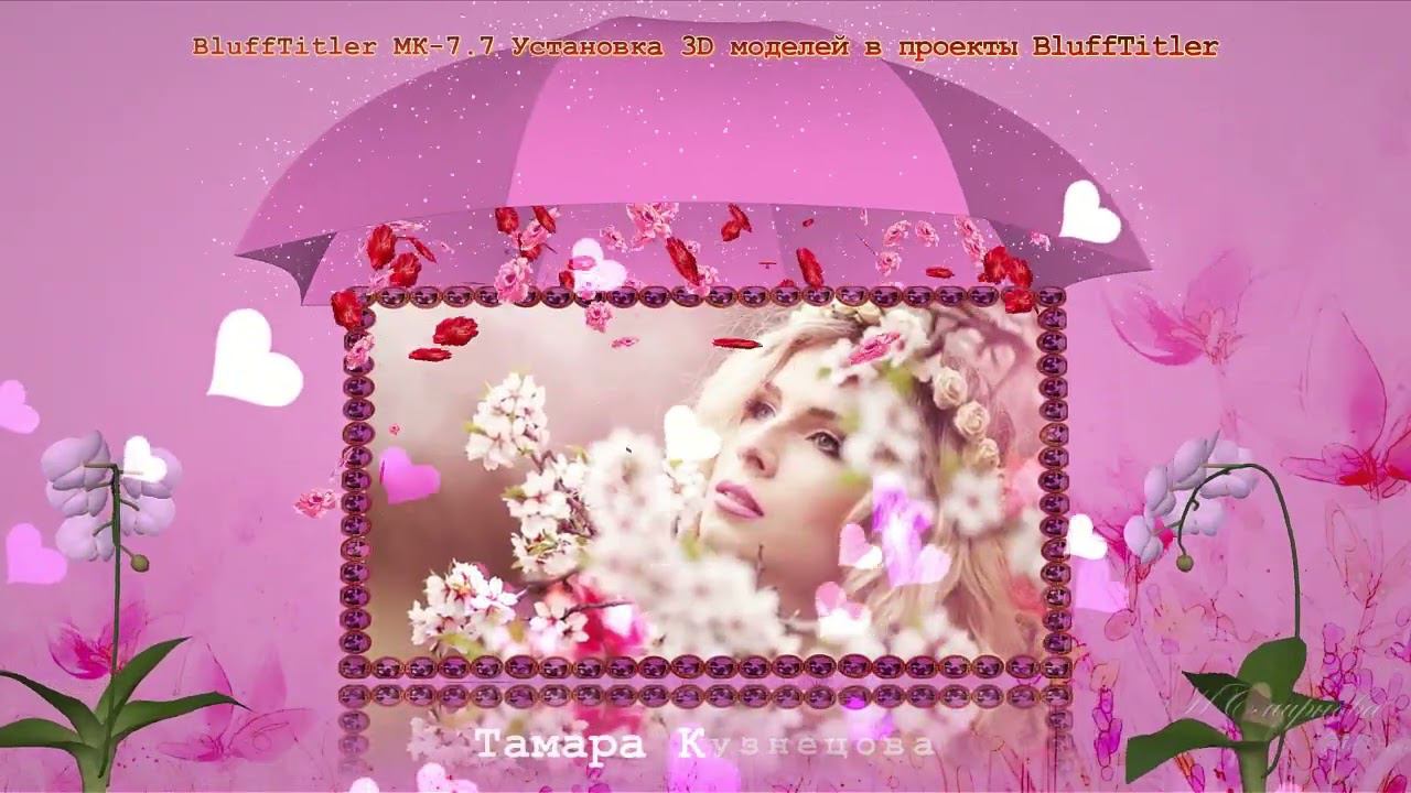 BluffTitler МК 7.7 Установка 3D моделей в проекты БТ 09.2023 смотреть онлайн