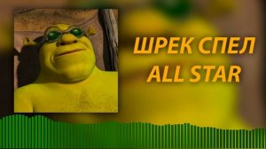 Шрек спел самбади ванс толд ми (all star нейросеть)