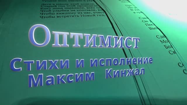 Оптимист / авторская песня / Максим Кинжал 2022 г. смотреть онлайн