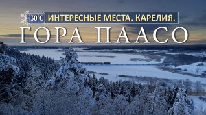 ИНТЕРЕСНЫЕ МЕСТА! КАРЕЛИЯ! ГОРА ПААСО 2024 - PLACES KARELIA MOUNTAIN PAASO